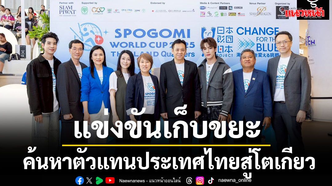 แข่งขันเก็บขยะระดับโลก'SPOGOMI WORLD CUP 2025 THAILAND Qualifiers'หาตัวแทนไทยสู่โตเกียว