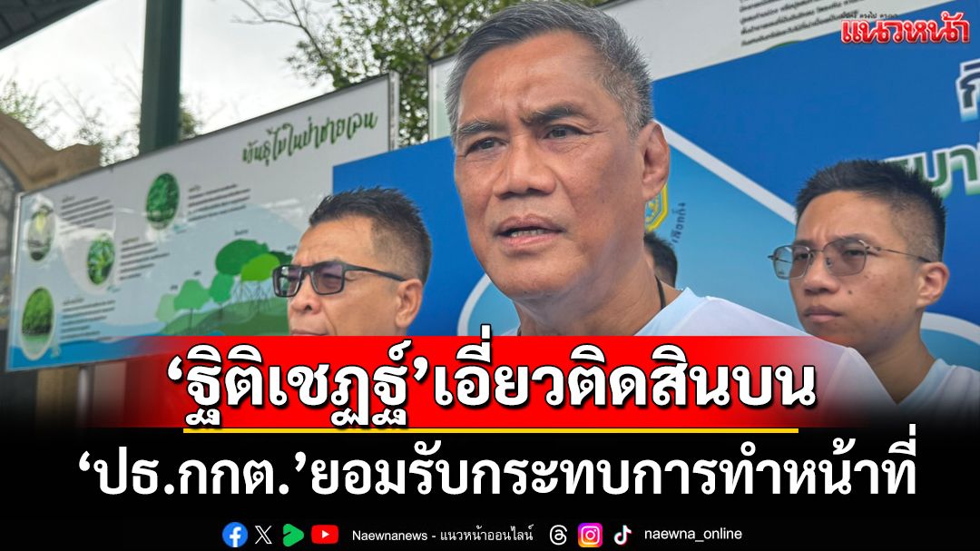 ‘ปธ.กกต.’ยอมรับ‘ฐิติเชฏฐ์’ถูกแจ้งความเอี่ยวติดสินบน‘ผู้ว่าฯสตง.’ กระทบการทำหน้าที่