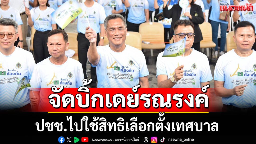 กกต.จัดบิ้กเดย์รณรงค์ ปชช.ไปใช้สิทธิเลือกตั้งเทศบาล 11 พ.ค.นี้