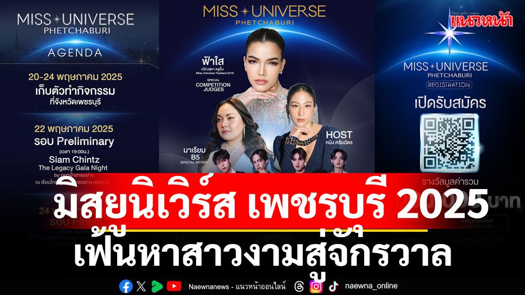 'มิสยูนิเวิร์ส เพชรบุรี 2025'เฟ้นหาสาวงามสู่จักรวาล ร่วมชิงมงกุฎ พร้อมรางวัลรวมมูลค่า 1 ล้านบาท !