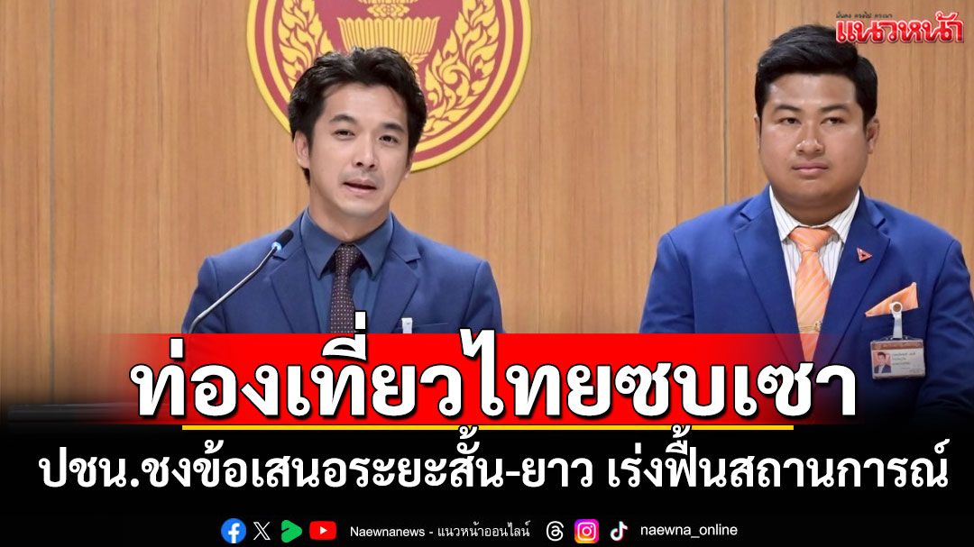 'ปชน.'ห่วงท่องเที่ยวไทยซบเซา ชงข้อเสนอระยะสั้น-ยาว เร่งฟื้นสถานการณ์