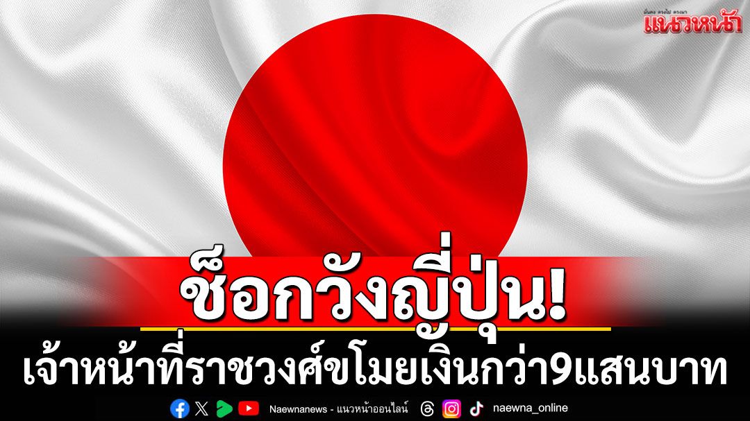 ช็อกวังญี่ปุ่น! เจ้าหน้าที่ราชวงศ์ขโมยเงินกว่า 9 แสนบาท