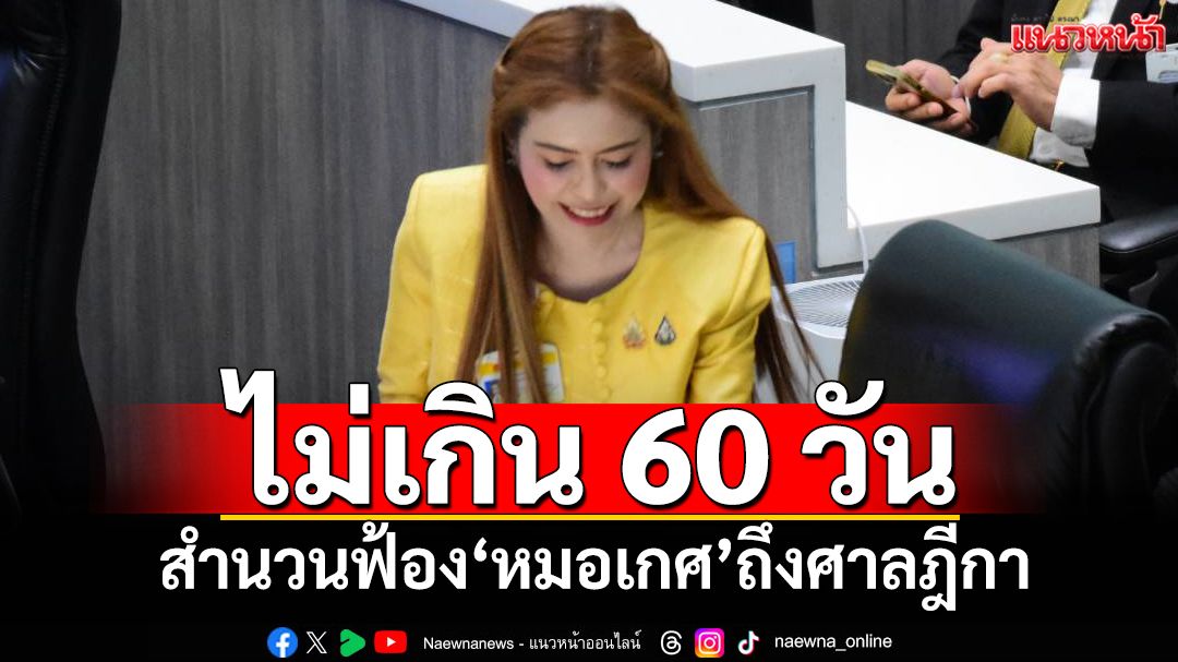 ‘กกต.’ยันไม่เกิน 60 วัน ส่งสำนวนฟ้อง‘หมอเกศ’ถึงศาลฎีกา ยันเลือก‘สว.’ทำตามกฎหมาย
