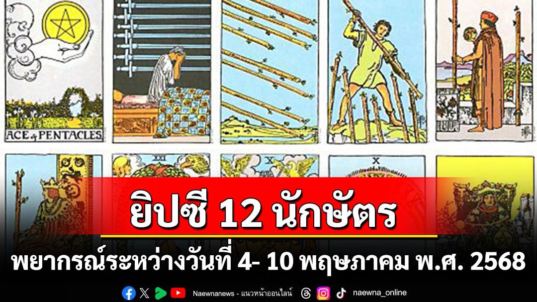 ยิปซี 12 นักษัตร พยากรณ์ :  พยากรณ์ระหว่างวันที่ 4- 10 พฤษภาคม พ.ศ. 2568