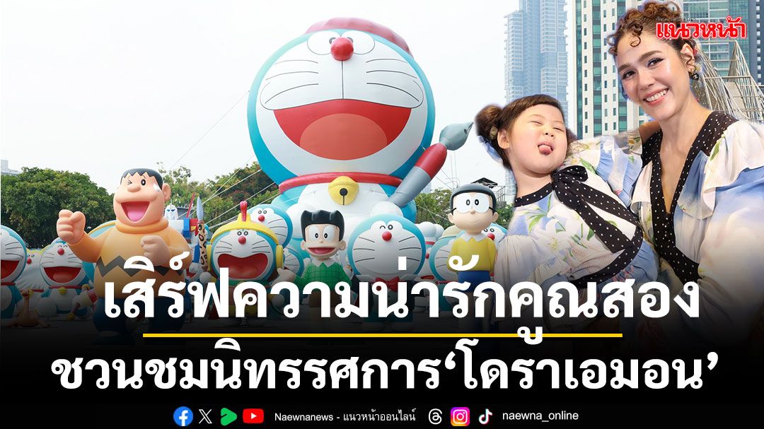 'เจ๊เกล'ควง 'โดราเอมอน'เสิร์ฟความน่ารักคูณสอง ชวนแฟนๆ ชมนิทรรศการ 'โดราเอมอน'