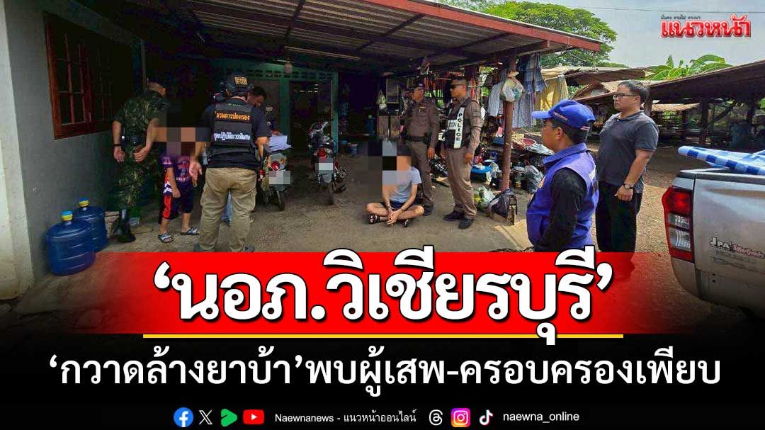 นอภ.วิเชียรบุรี-สั่งระดมกำลัง ‘กวาดล้างยานรก’ พบผู้เสพ-ผู้ครอบครอง 15 ราย