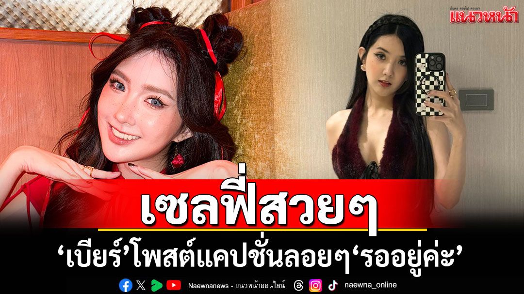 'เบียร์ เดอะวอยซ์'โพสต์'รออยู่ค่ะ' ชาวเน็ตแซว'รอหมายศาลเหรอ?'
