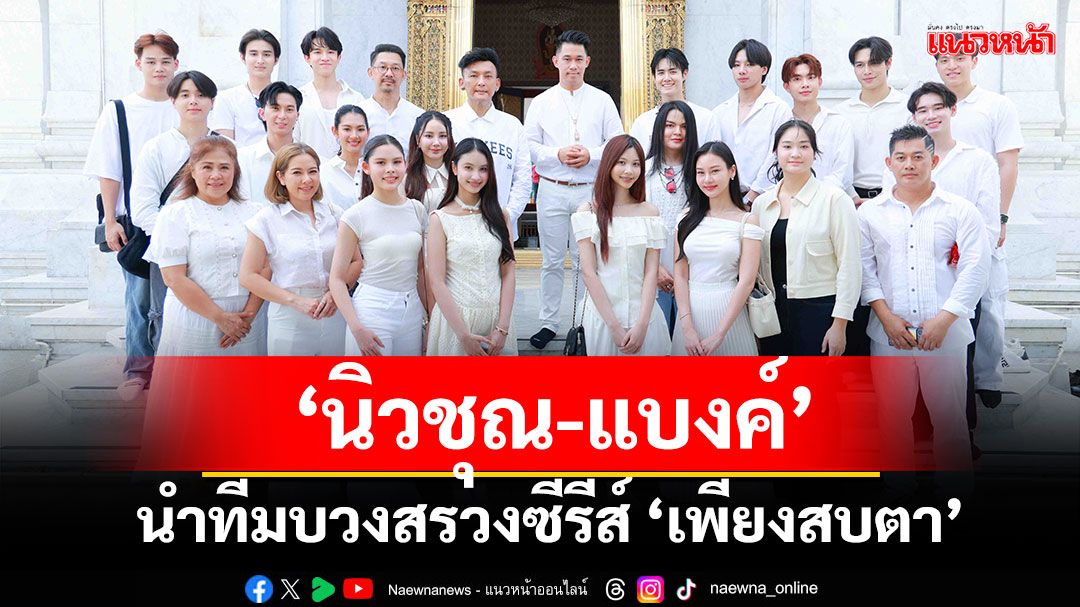‘นิวชุณ-แบงค์’นำทีมบวงสรวงซีรีส์ ‘เพียงสบตา Eye Contact The Series ‘