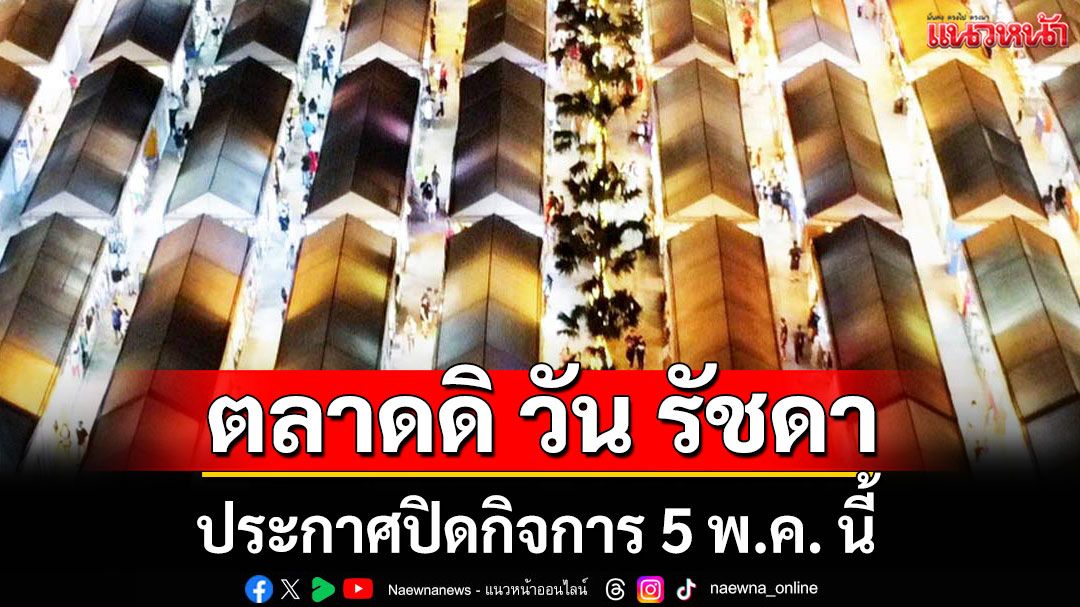 'ตลาดดิ วัน รัชดา' ประกาศปิดกิจการ 5 พ.ค. นี้