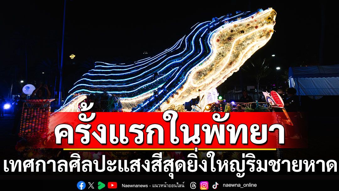 ปรากฏการณ์ เทศกาลศิลปะแสงไฟสุดยิ่งใหญ่ริมชายหาดพัทยา