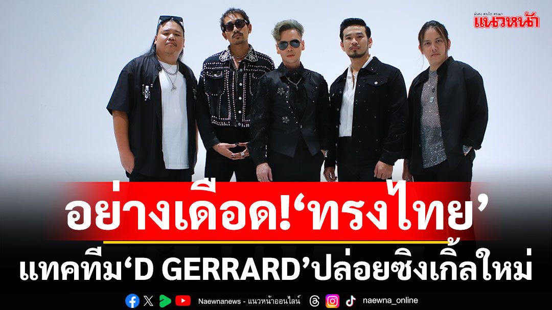‘ทรงไทย’แทคทีม ‘D GERRARD’ ปล่อยซิงเกิ้ลใหม่ ‘อวสาน(FINAL)’ สื่อความรู้สึกการจากลา