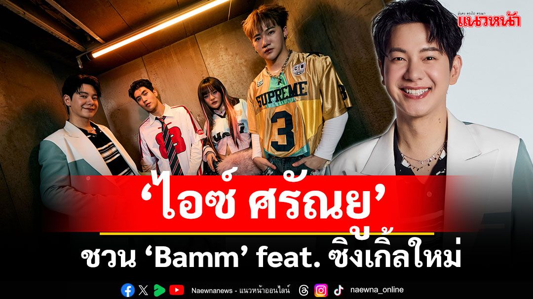 ‘ไอซ์ ศรัณยู’ ชวน ‘Bamm’ feat. ซิงเกิ้ลใหม่ ‘ขอให้รวย’ พร้อมเสิร์ฟความสนุกสุดโจ๊ะ!!