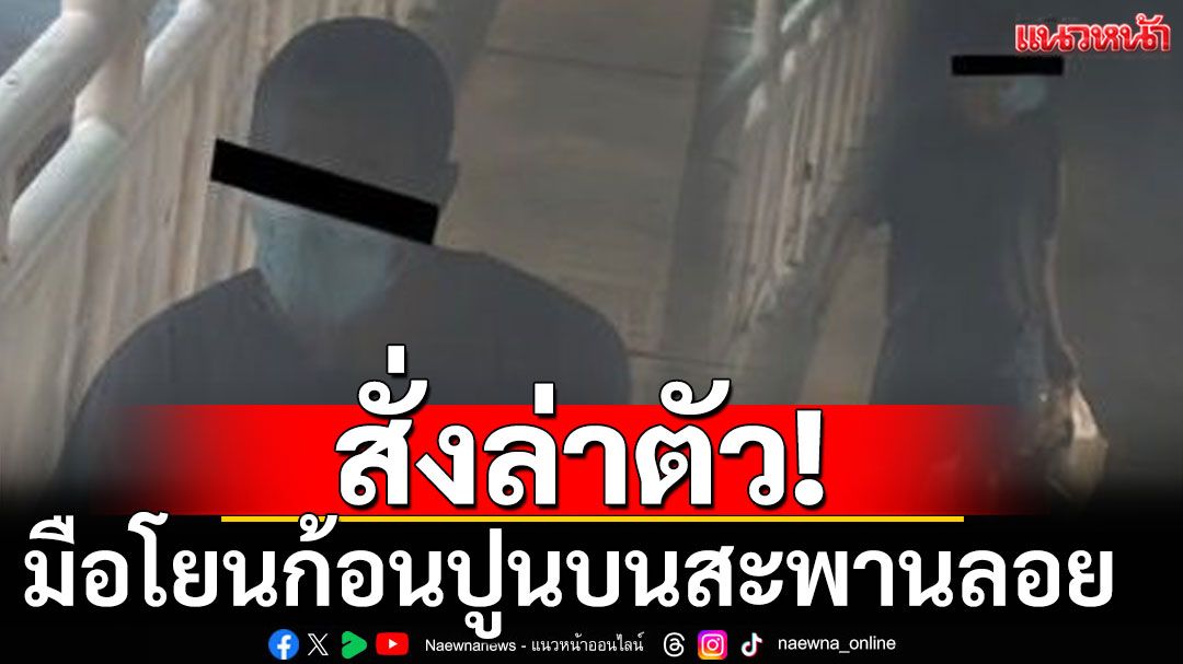 ผบช.น. สั่งล่าตัวมือโยนก้อนปูน บนสะพานลอย ถนนบางนา-ตราด ตกใส่รถพังเสียหาย 