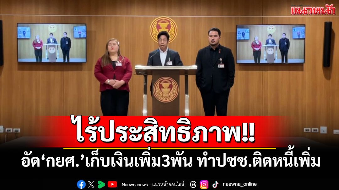 'กยศ.'ไร้ประสิทธิภาพ!! ปชน.อัดเก็บเงินเพิ่ม3พัน ทำปชช.ติดหนี้นอกระบบเพิ่ม-ซ้ำเติมช่วงเปิดเทอม