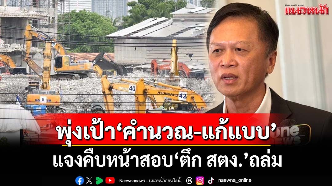 ‘อธิบดีโยธาฯ’รายงานคืบหน้าสอบ‘ตึก สตง.’ถล่ม พุ่งเป้า‘คำนวณ-แก้ไขแบบก่อสร้าง’