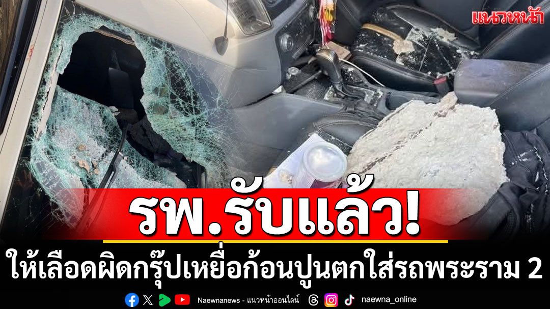 โรงพยาบาลรับแล้ว! ให้เลือดผิดกรุ๊ป เหยื่อก้อนปูนตกใส่รถพระราม 2