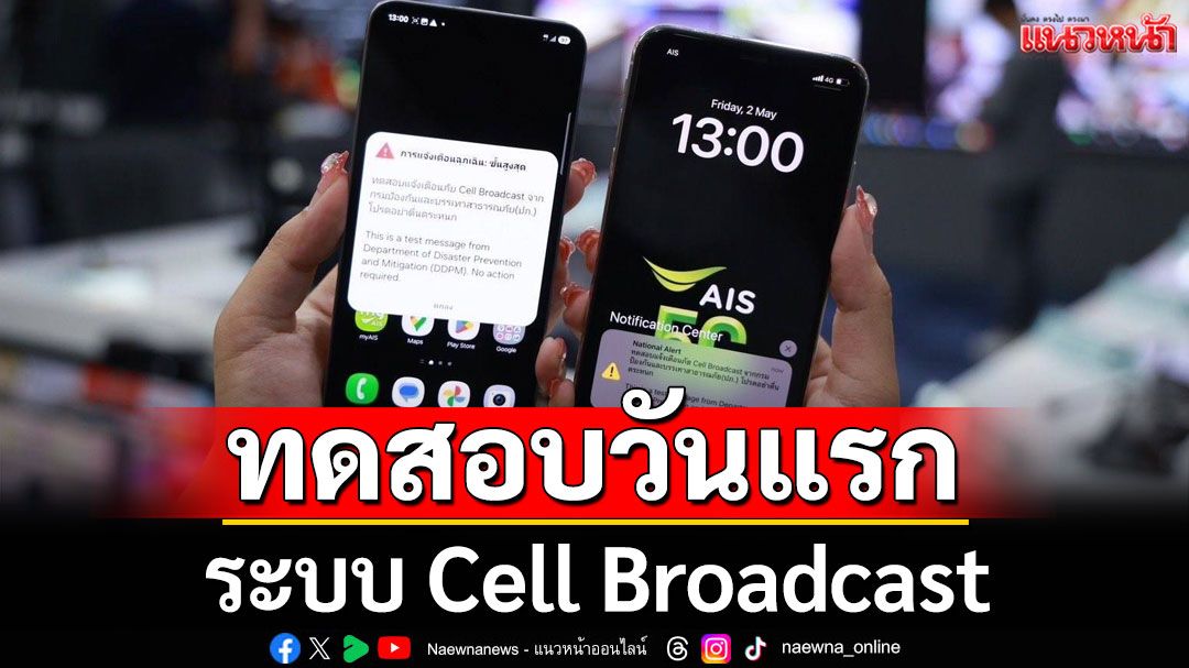 ทดสอบระบบ Cell Broadcast วันแรกราบรื่น ก่อนคิกออฟใช้จริงช่วง ก.ค.นี้