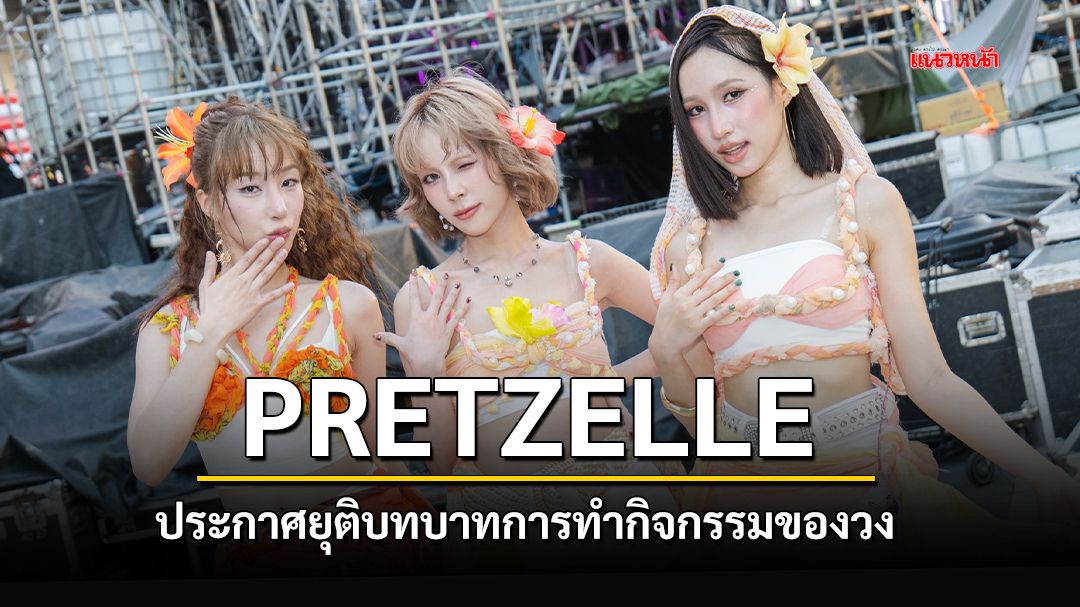 PRETZELLE ประกาศยุติบทบาทการทํากิจกรรมของวง และสมาชิกแต่ละคนจะเดินหน้าต่อในเส้นทางของตนเอง