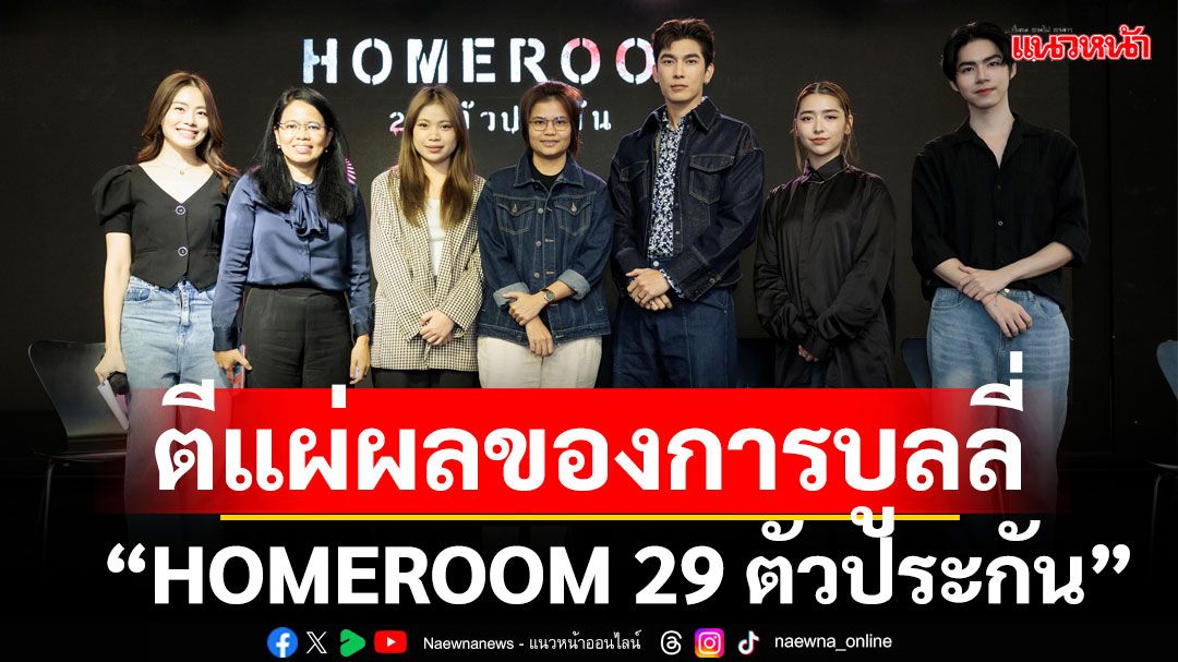ถอดบทเรียนนอกห้อง'HOMEROOM 29ตัวประกัน'กิจกรรมนอกจากดูซีรีส์ ตีแผ่ผลของการบูลลี่