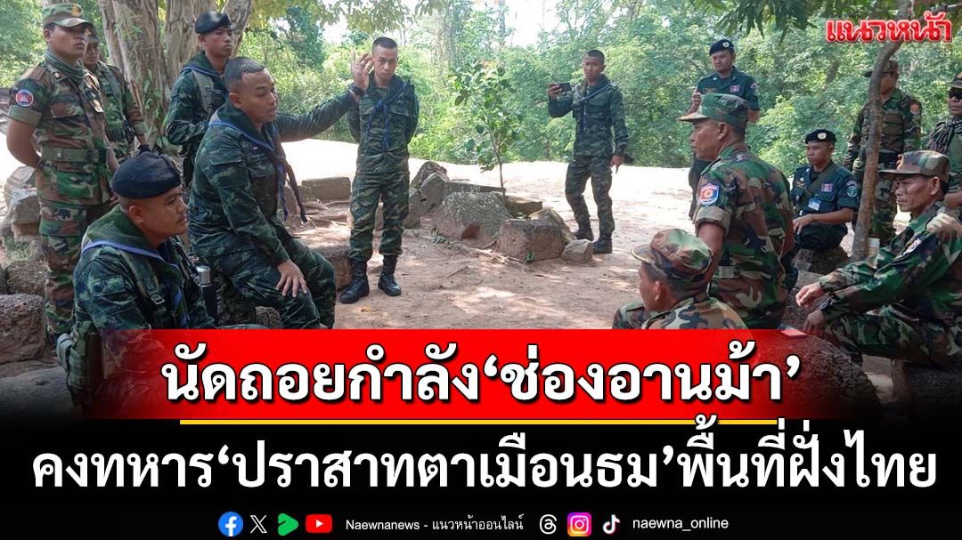 ไทยถกกัมพูชานัดถอยกำลัง‘ช่องอานม้า-ช่องบก’ คงทหาร‘ปราสาทตาเมือนธม’พื้นที่ฝั่งไทย