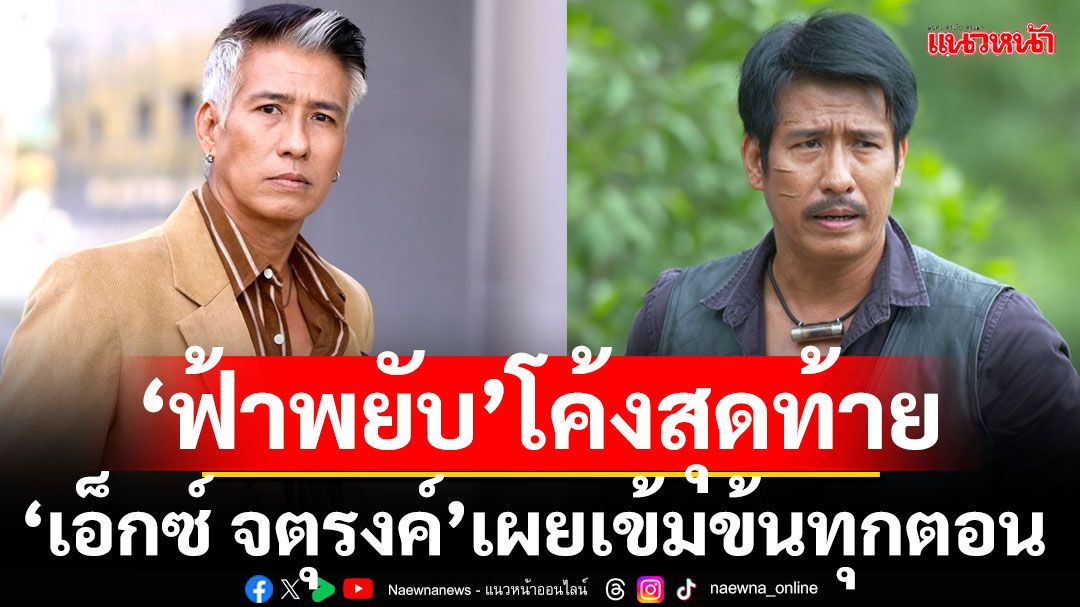 ‘ฟ้าพยับ’ โค้งสุดท้ายสุดพีค เรตติ้งนิวไฮ 3.3 ‘เอ็กซ์ จตุรงค์’เผยต่อจากนี้เข้มข้นทุกตอน