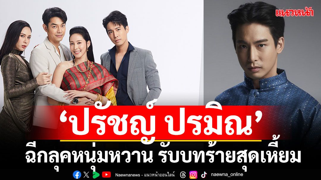 กดดันหนัก!‘ปรัชญ์ ปรมิณ’ ฉีกลุคหนุ่มหวาน รับบทร้ายสุดเหี้ยม