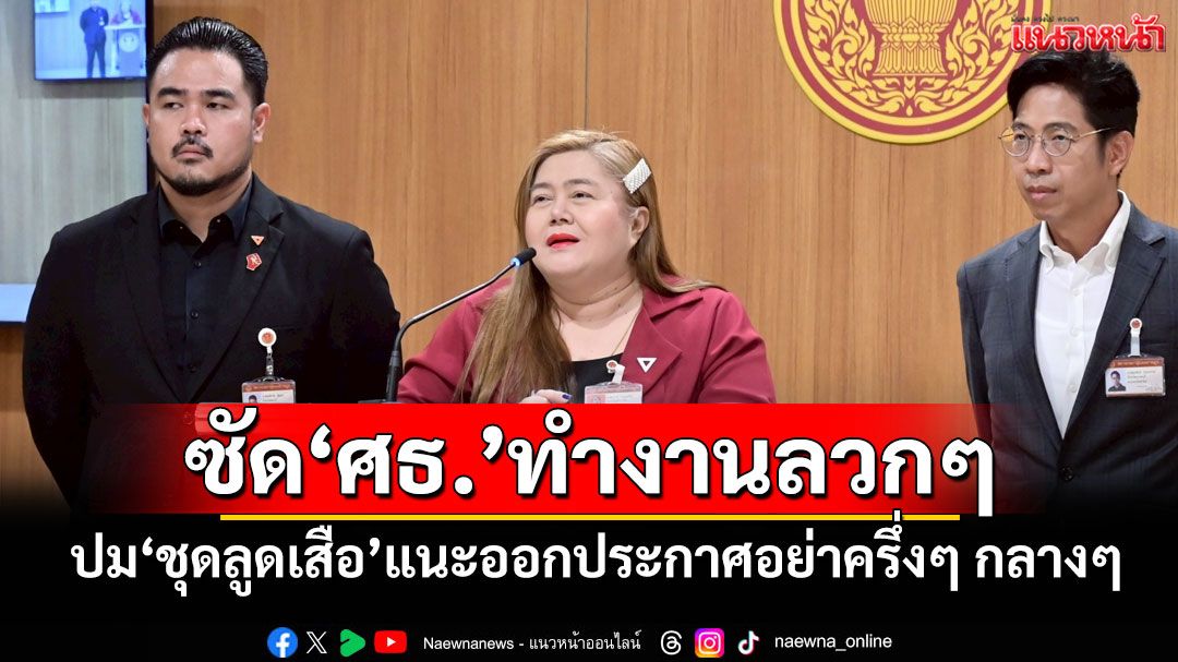 ‘ปารมี’ซัด‘ศธ.’ทำงานลวกๆ ปม‘ชุดลูดเสือ’ แนะออกประกาศเพิ่มเติมต้องสะเด็ดน้ำ อย่าครึ่งๆ กลางๆ