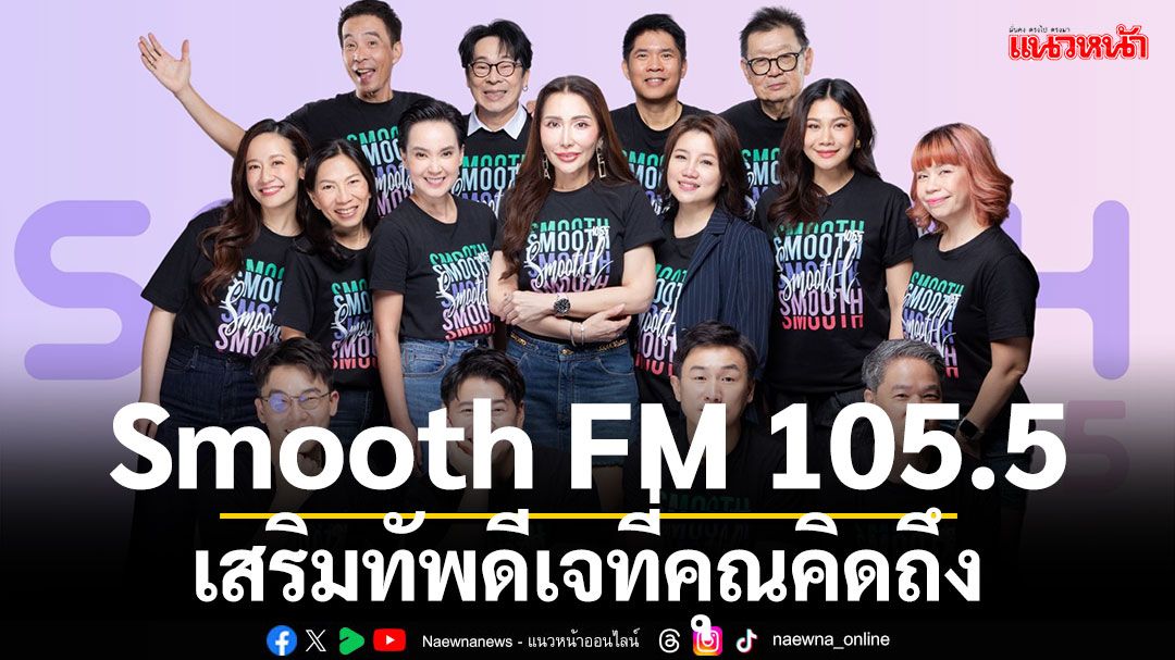Smooth FM 105.5  เสริมทัพดีเจที่คุณคิดถึง ตอกย้ำคลื่นเพลงสากล สุดฮิต