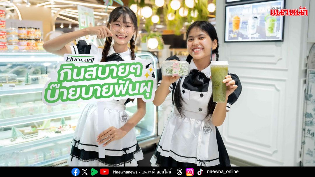 Fluocaril ตอกย้ำภารกิจช่วยป้องกันฟันผุสำหรับคนไทย จับมือ Bake A Wish เปิดแคมเปญ ‘กินสบาย ๆ กับฟลูโอคารีล’