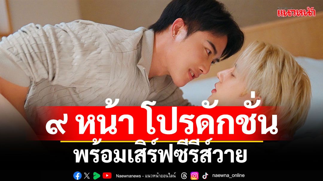 '๙ หน้าโปรดักชั่น' พร้อมเสิร์ฟซีรีส์วายโรแมนติกคอมมาดี้เรื่อง'AI NO KISETSU in SHIMANE ฤดูกาลแห่งรัก'