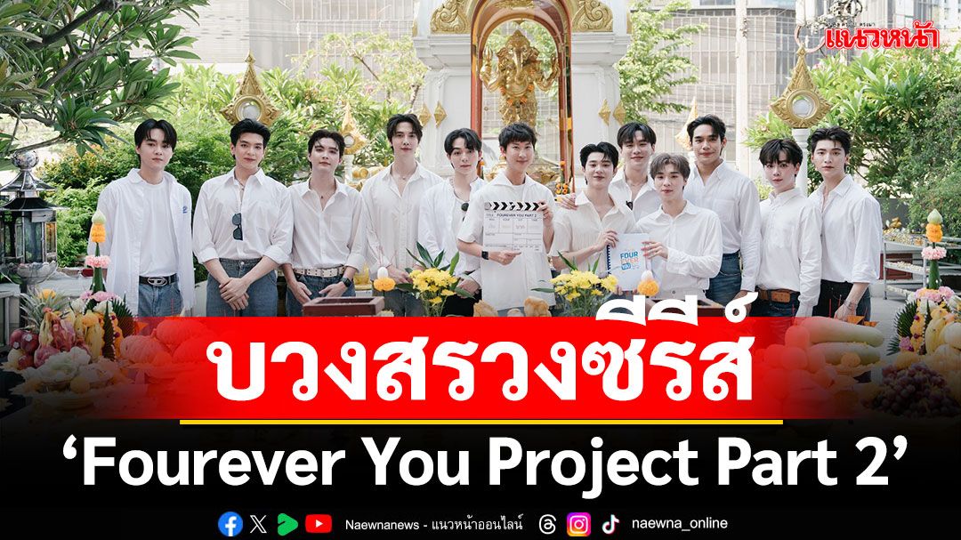 Studio Wabi Sabi บวงสรวงซีรีส์'Fourever You Project Part 2'