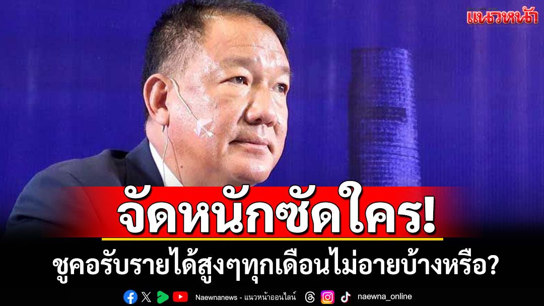 'กิตติรัตน์'จัดหนักซัดใคร! ชูคอรับรายได้สูงๆทุกเดือนไม่อายบ้างหรือ?