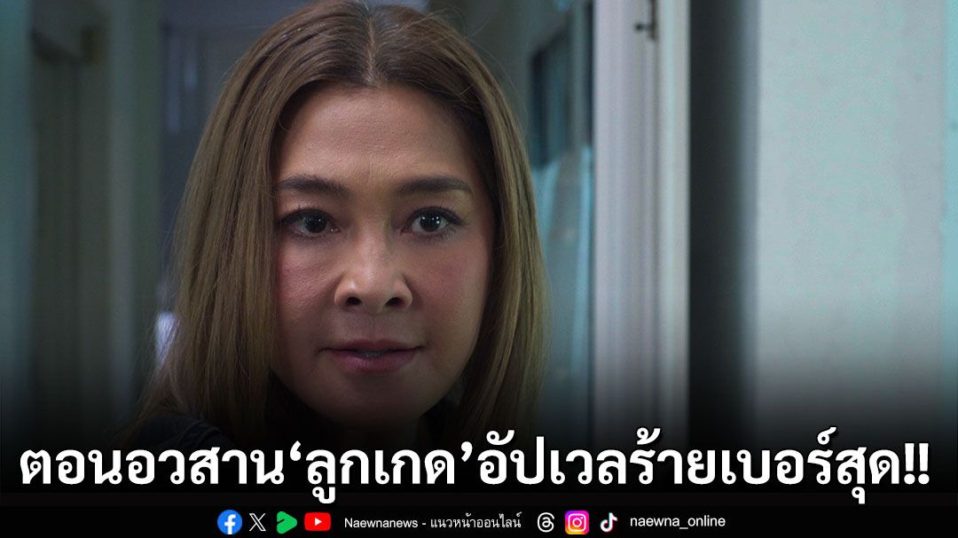 ‘รักสลับลาย’ ตอนอวสาน  ‘ลูกเกด’ อัปเวลร้ายเบอร์สุด!!