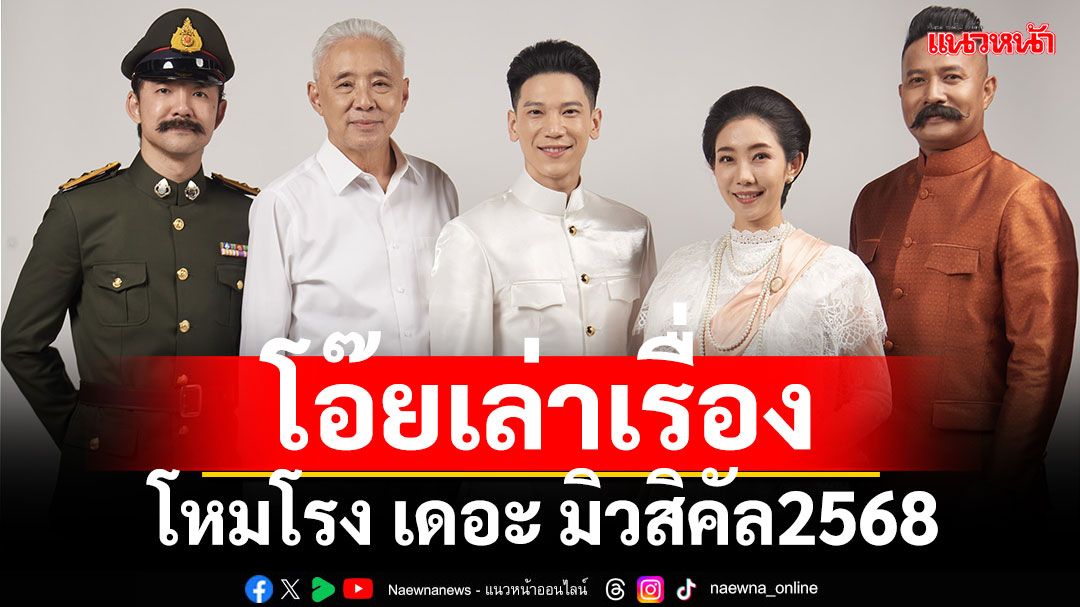 โอ๊ยเล่าเรื่อง 'โหมโรง เดอะ มิวสิคัล2568'