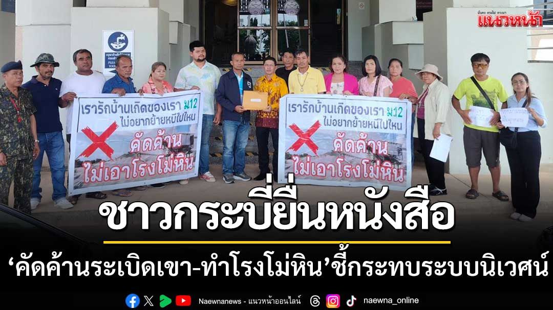 ชาวกระบี่ยื่นหนังสือ ‘คัดค้านระเบิดเขา-ทำโรงโม่หิน’ ชี้กระทบระบบนิเวศน์-ชุมชน