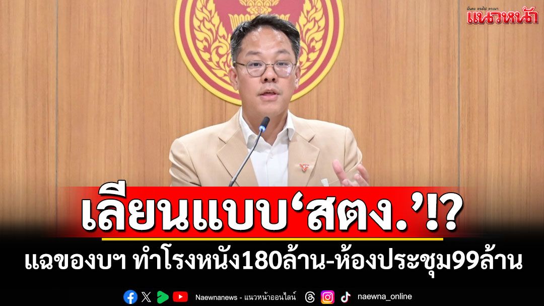 ‘ปชน.’แฉแหลก‘สภาฯ-สว.’ของบฯ‘เรียนภาษาจีน 2.3 ล้าน-โรงหนัง 180 ล้าน-ห้องประชุม 99 ล้าน