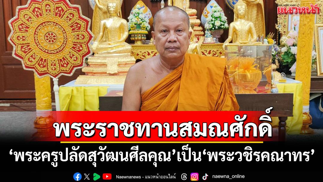 โปรดพระราชทานสมณศักดิ์ 'พระครูปลัดสุวัฒนศีลคุณ' วัดบางพลีใหญ่กลาง เป็น 'พระวชิรคณาทร'