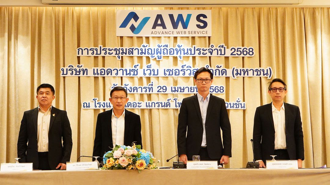 บริษัท แอดวานซ์ เว็บ เซอร์วิส จำกัด (มหาชน)  จัดประชุมสามัญผู้ถือหุ้นประจำปี 2568