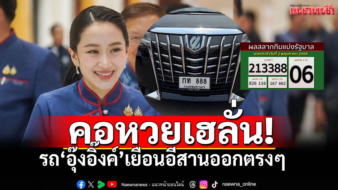 เฮงรับ ครม.สัญจร! ทะเบียนรถนายกฯ 'กท 888' ตรงเผง รางวัลที่ 1