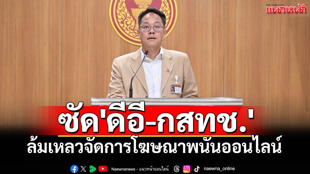 'สส.ปชน.'ซัด'ดีอี​-กสทช.'ล้มเหลวจัดการโฆษณา​พนันออนไลน์​ เข้าถึงง่ายทุกที่ทุกเวลา​