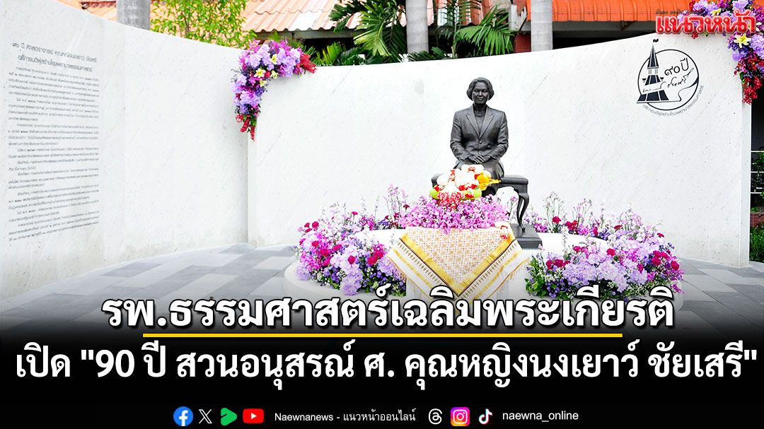 เปิด “90 ปี สวนอนุสรณ์ ศ.คุณหญิงนงเยาว์ ชัยเสรี” รำลึก “อาจารย์” ผู้พัฒนาธรรมศาสตร์สู่ความเป็นเลิศเพื่อรับใช้สังคม