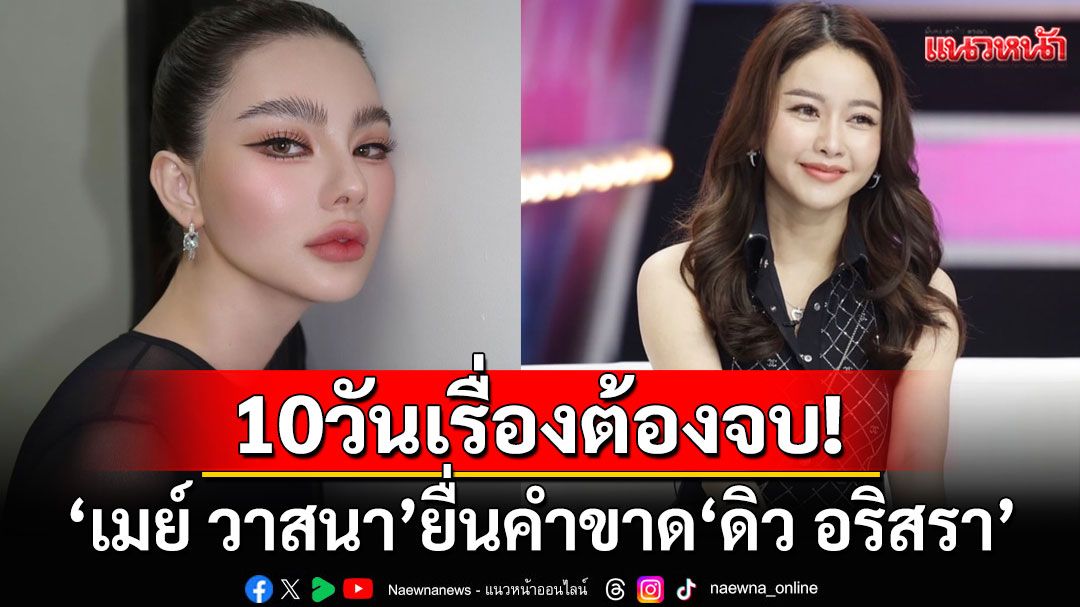 'เมย์ วาสนา'ยื่นคำขาด10วันเรื่องต้องจบ ลั่นขอเจรจา'ดิว อริสรา'ตัวต่อตัวปมยืมของหรู
