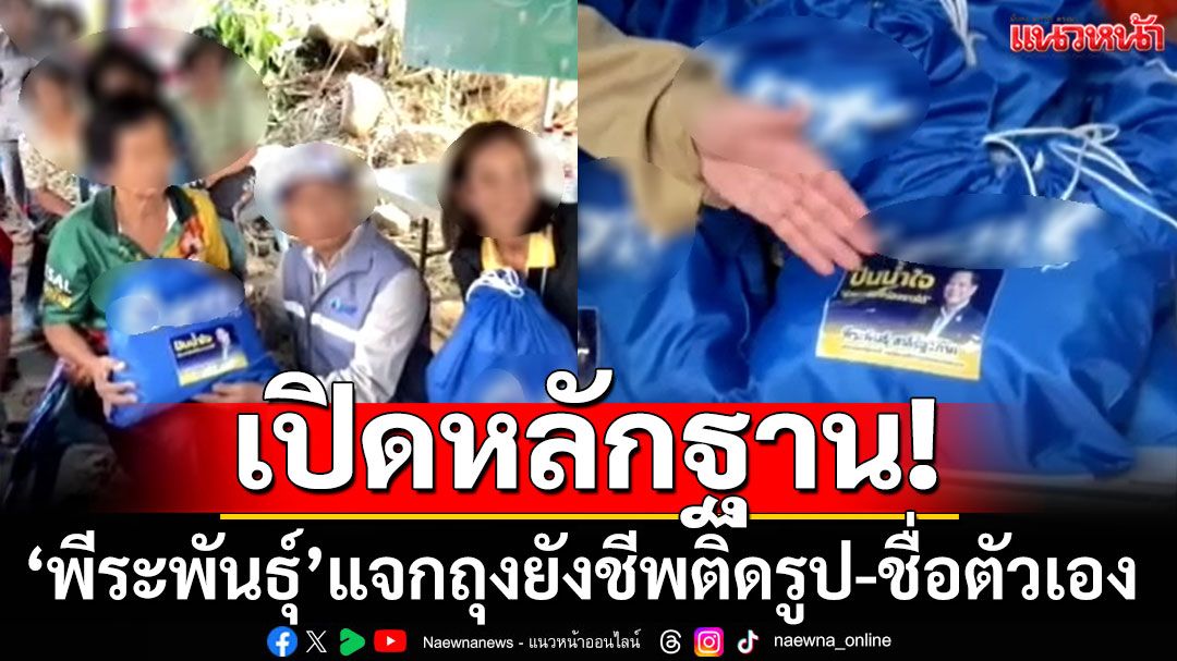 เปิดหลักฐาน! 'พีระพันธุ์'แจกถุงยังชีพ ติดสติกเกอร์ รูป-ชื่อตัวเอง (คลิป)