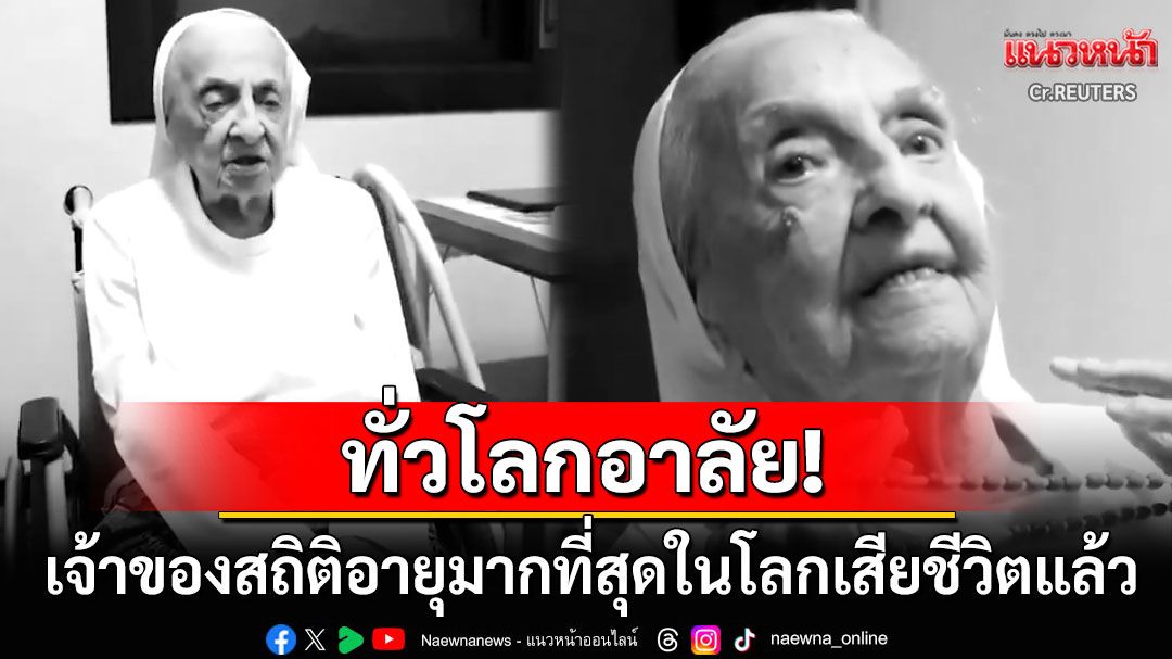 'แม่ชีอินาห์'เจ้าของสถิติบุคคลอายุมากที่สุดในโลก เสียชีวิตอย่างสงบในวัย116ปี
