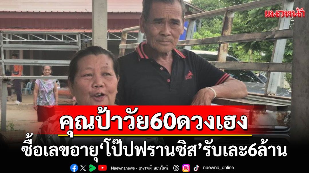 คุณป้าวัย60ปีเฮสนั่น! ถูกลอตเตอรีรางวัลที่ 1 ลั่นได้เลขเด็ดมาจาก'โป๊ปฟรานซิส'