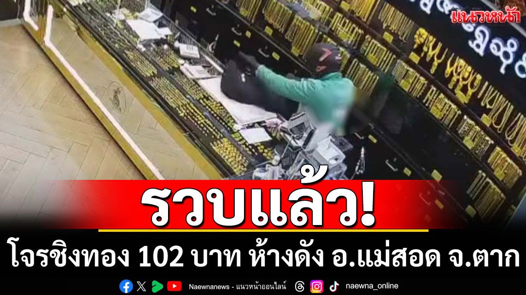 รวบแล้ว! โจรสวมชุดไรเดอร์ชิงทอง 102 บาท กลางห้างดัง อ.แม่สอด จ.ตาก