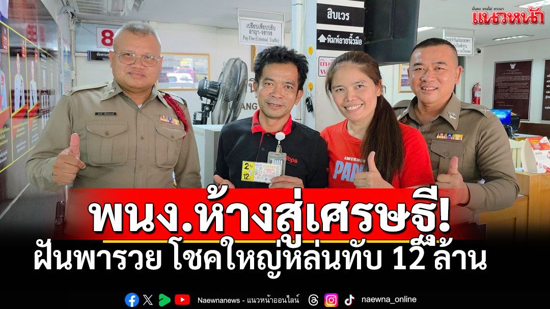หนุ่มโรบินสันร้อยเอ็ดรวยพริบตา ฝันพาเฮง ถูกรางวัลที่1 รับเนาะๆ 12 ล้าน