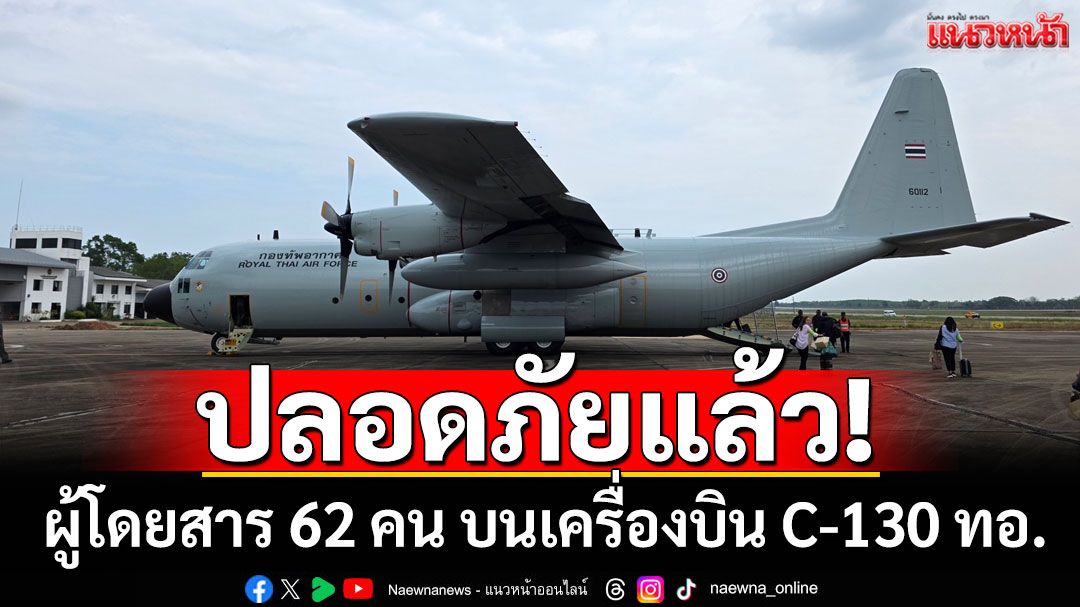 ปลอดภัยแล้ว! ผู้โดยสาร 62 คน บนเครื่องบิน C-130 ทอ. หลังเกิดระบบขัดข้องที่สมุย
