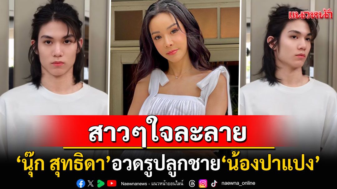 ลูกชายหล่อบอกต่อ! 'นุ๊ก สุทธิดา'อวดลูกคนที่2'น้องปาแปง'มองมุมไหนก็ละมุน