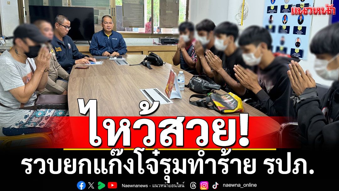 ปิดเกมโจ๋!  รวบแก๊งวัยรุ่นรุมทำร้าย รปภ. สารภาพอารมณ์ชั่ววูบ